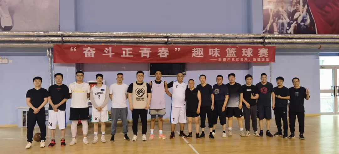 新疆產(chǎn)權(quán)交易所聯(lián)合新疆股權(quán)交易中心、新疆國(guó)源集團(tuán)舉辦“奮斗正青春”籃球友誼賽